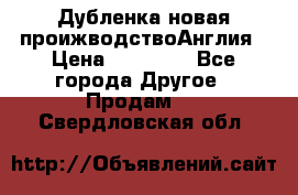 Дубленка новая проижводствоАнглия › Цена ­ 35 000 - Все города Другое » Продам   . Свердловская обл.